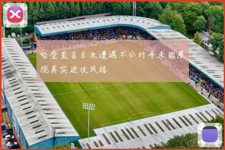 哈登直言东决遭遇不公对手未能展现真实进攻风格
