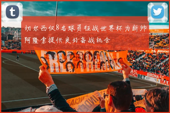 切尔西仅8名球员征战世界杯为新帅阿隆索提供良好备战机会