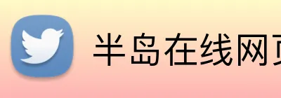 半岛在线网页版登录 Logo